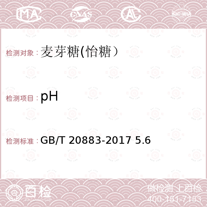 pH 麥芽糖 GB/T 20883-2017 5.6