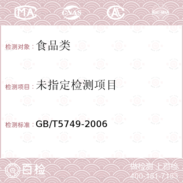 生活饮用水卫生标准GB/T5749-2006