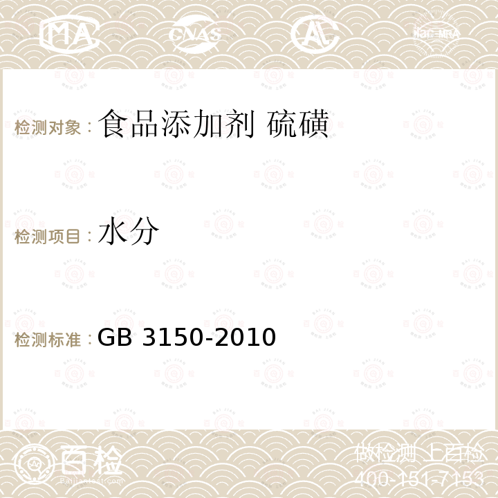 水分 食品安全國家標(biāo)準(zhǔn)?食品添加劑?硫磺 GB 3150-2010