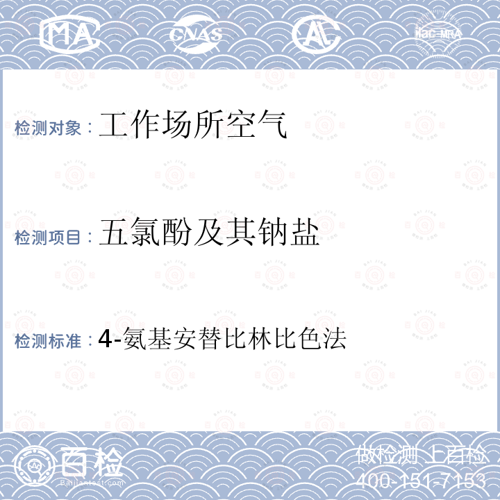 五氯酚及其钠盐 车间空气监测检验方法 第三版 ,人民卫生出版社 1990