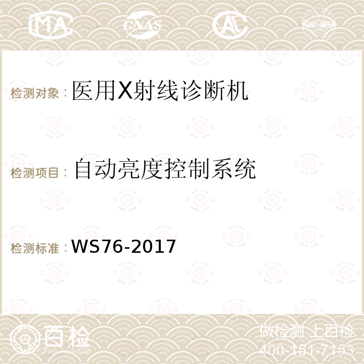 自动亮度控制系统 医用常规X射线诊断设备质量控制检测规范