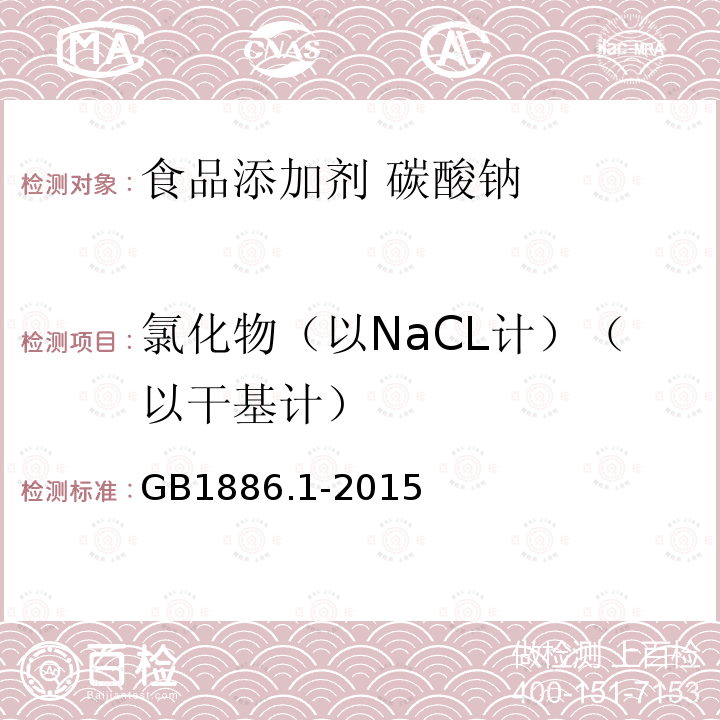 氯化物（以NaCL计）（以干基计） 食品安全国家标准 食品添加剂 碳酸钠 GB1886.1-2015
