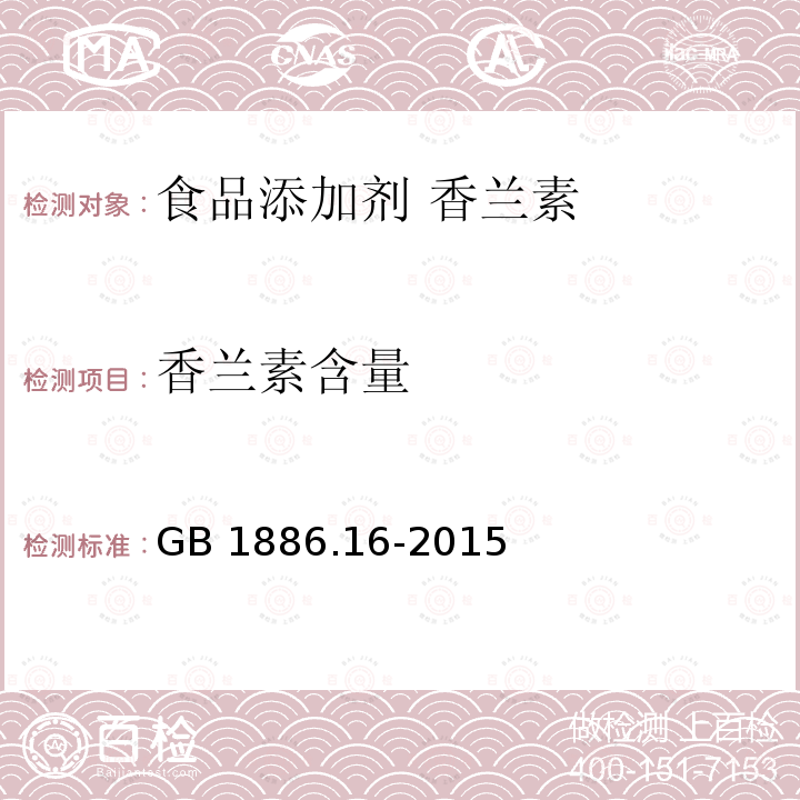 香兰素含量 食品安全国家标准 食品添加剂 香兰素 GB 1886.16-2015 附录A