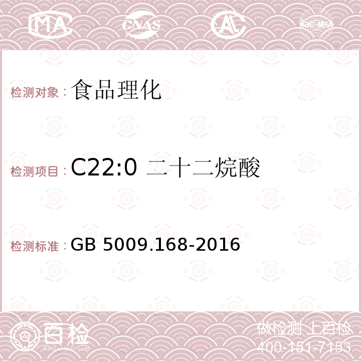 C22:0 二十二烷酸 食品安全国家标准 食品中脂肪酸的测定GB 5009.168-2016