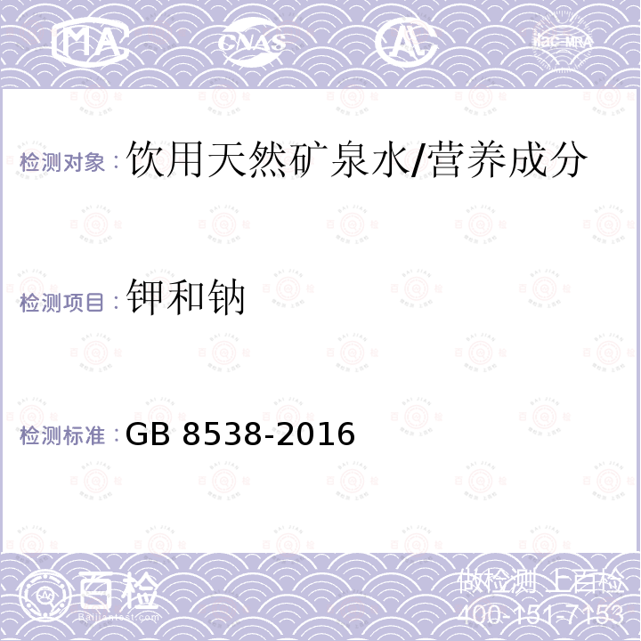 钾和钠 食品安全国家标准 饮用天然矿泉水检验方法/GB 8538-2016