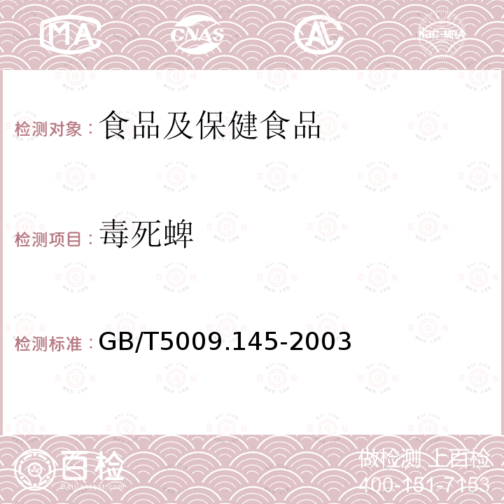 毒死蜱 植物性食品中有机磷和氨基甲酸脂类农药多种残留的测定