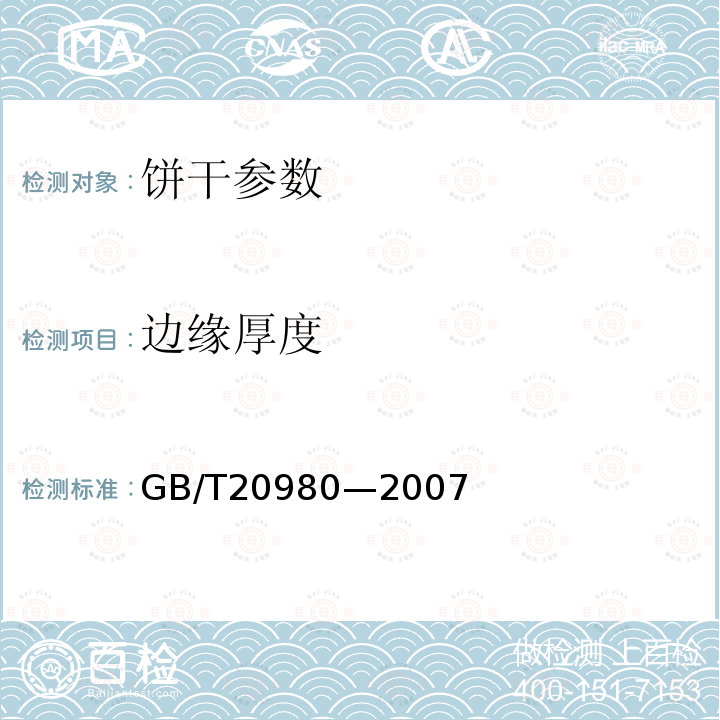 边缘厚度 GB/T 20980-2007 饼干(附2019年第1号修改单)