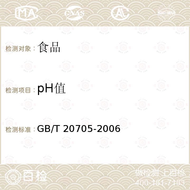 pH值 可可液塊及可可餅塊（6.7pH值的測定） GB/T 20705-2006