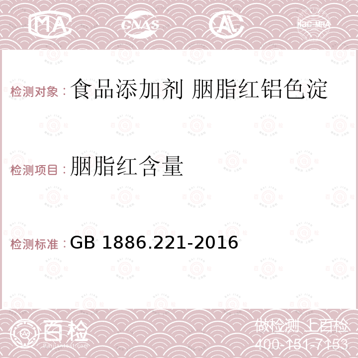 胭脂红含量 食品安全国家标准 食品添加剂 胭脂红铝色淀 GB 1886.221-2016附录A中A.4