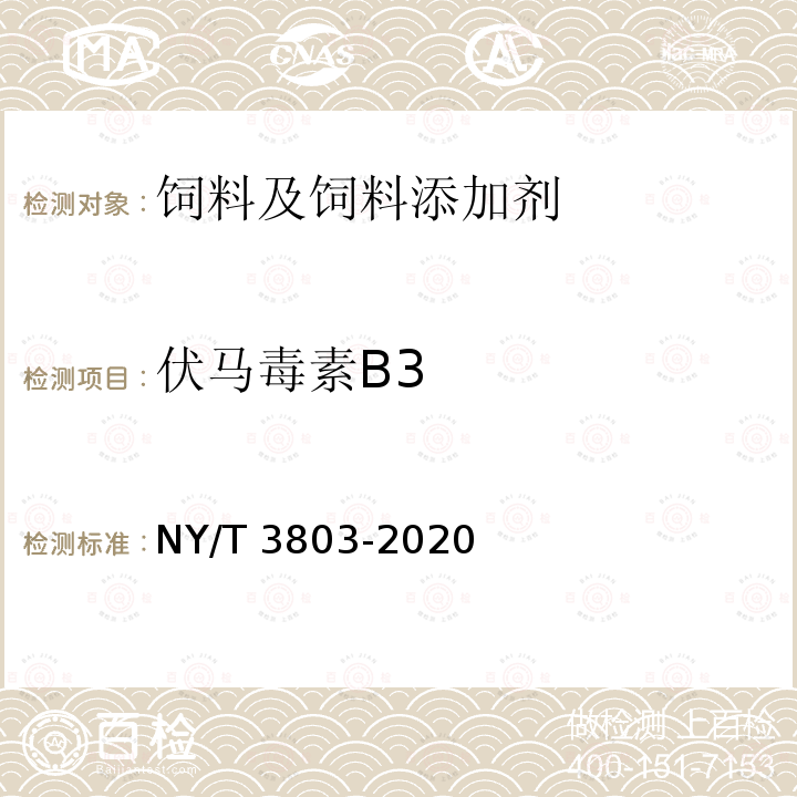 伏马毒素B3 饲料中37种霉菌毒素的测定 液相色谱－串联质谱法 NY/T 3803-2020