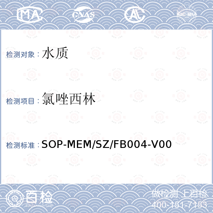 氯唑西林 生活饮用水中β-内酰胺类药物残留检测方法 液相色谱-串联质谱法