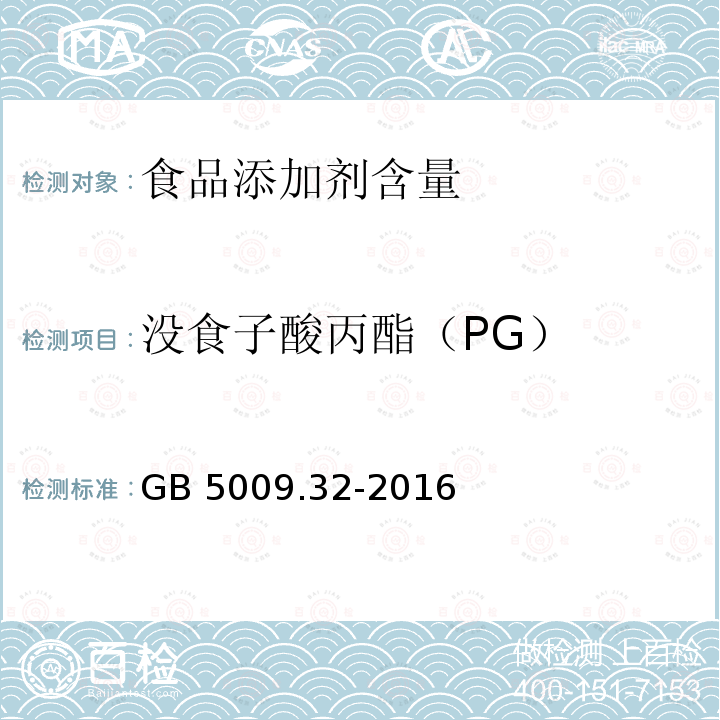 没食子酸丙酯（PG） 食品安全国家标准 食品中9种抗氧化剂的测定GB 5009.32-2016