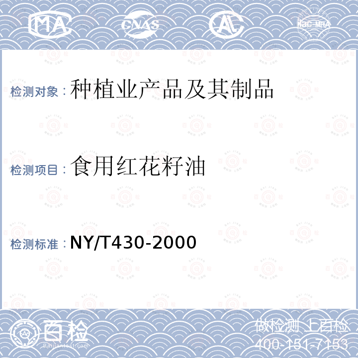 食用红花籽油 绿色食品 食用红花籽油