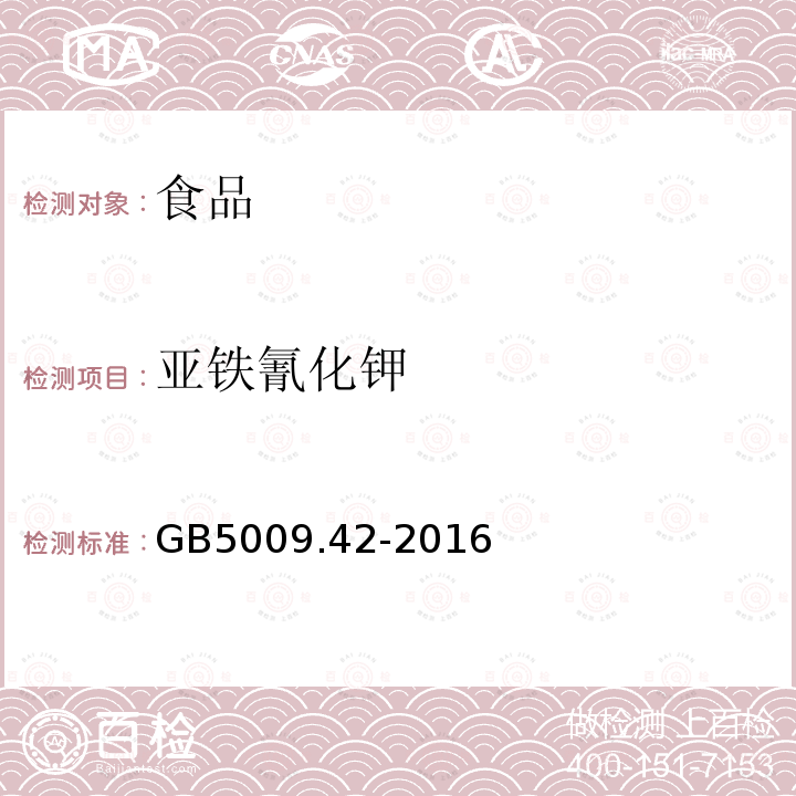 亚铁氰化钾 食品安全国家标准食盐指标的测定GB5009.42-2016（9）