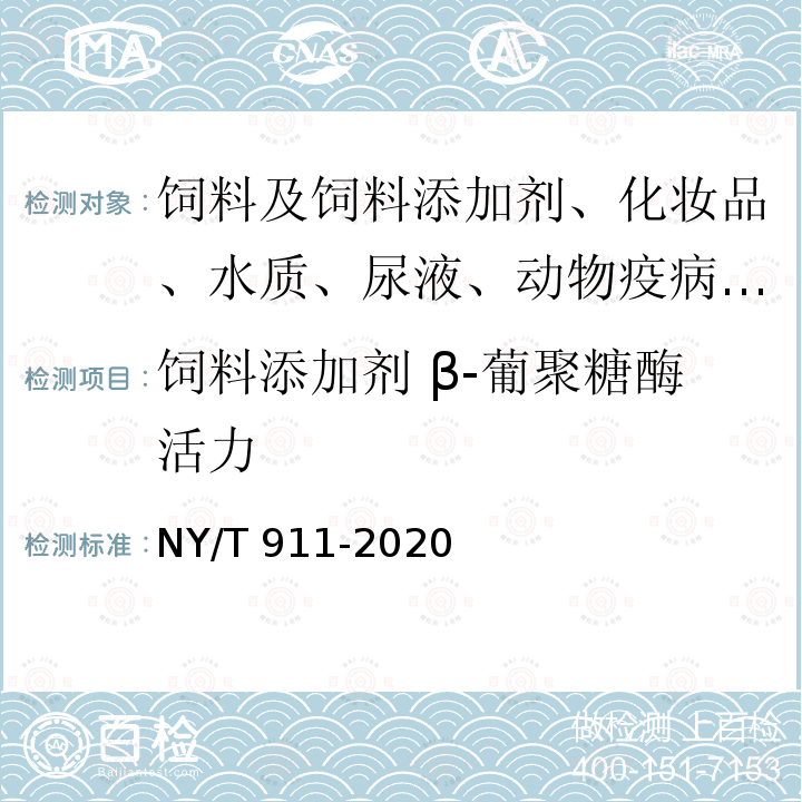 饲料添加剂 β-葡聚糖酶活力 NY/T 911-2020 饲料添加剂β-葡聚糖酶活力的测定 分光光度法