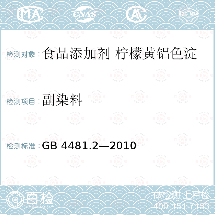 副染料 食品安全国家标准 食品添加剂 柠檬黄铝色淀 GB 4481.2—2010附录A中A.7