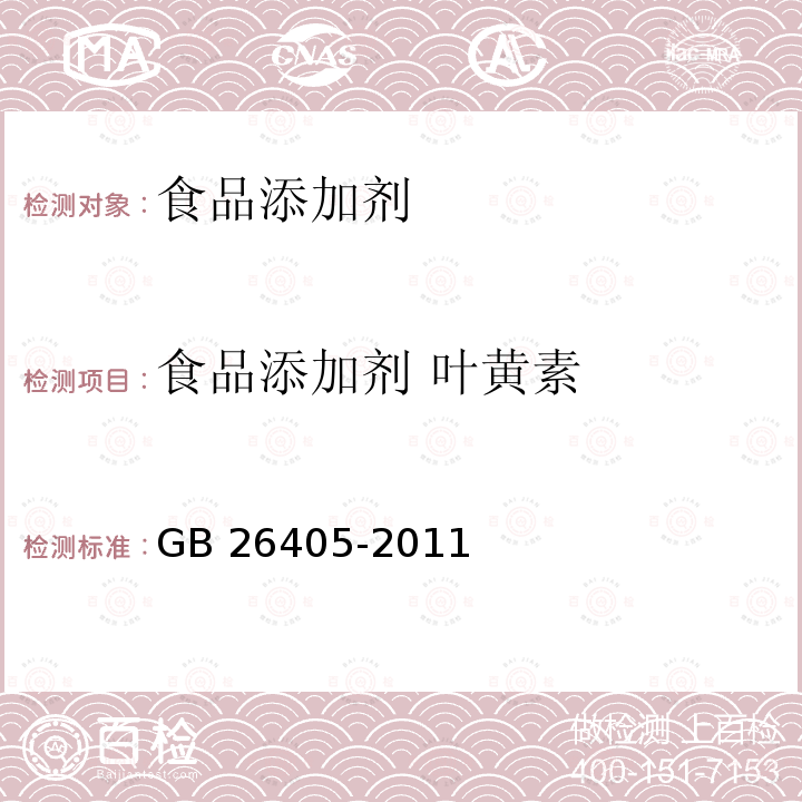 食品添加剂 叶黄素 食品安全国家标准 食品添加剂 叶黄素 GB 26405-2011