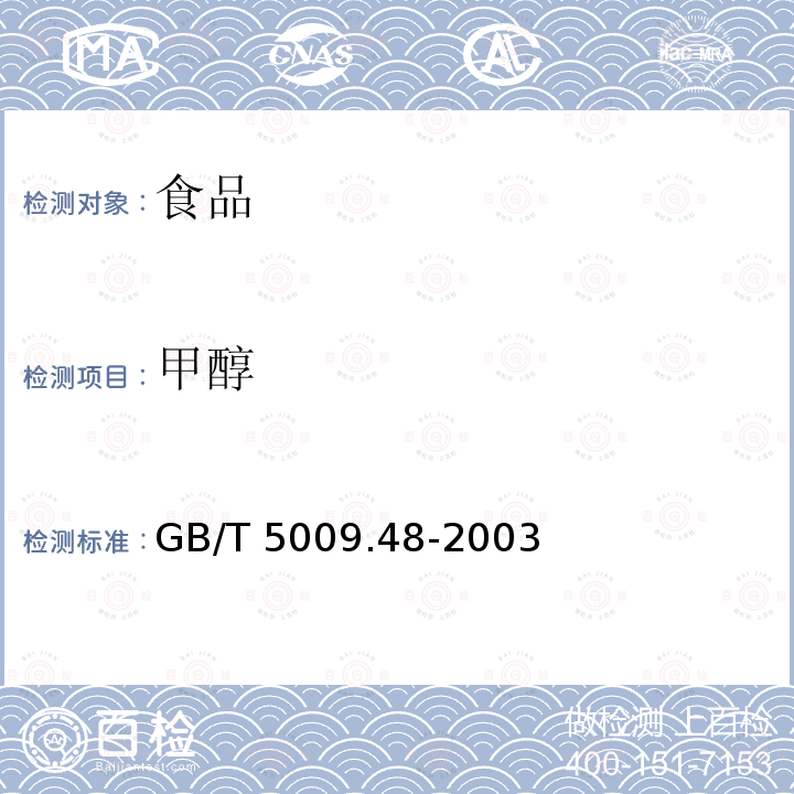 甲醇 蒸馏酒与配制酒卫生标准的分析方法
GB/T 5009.48-2003仅做气相色谱法