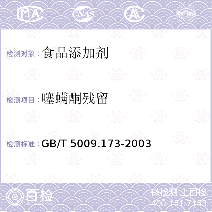 噻螨酮残留 梨果、柑桔类水果中噻螨酮残留量的测定 GB/T 5009.173-2003