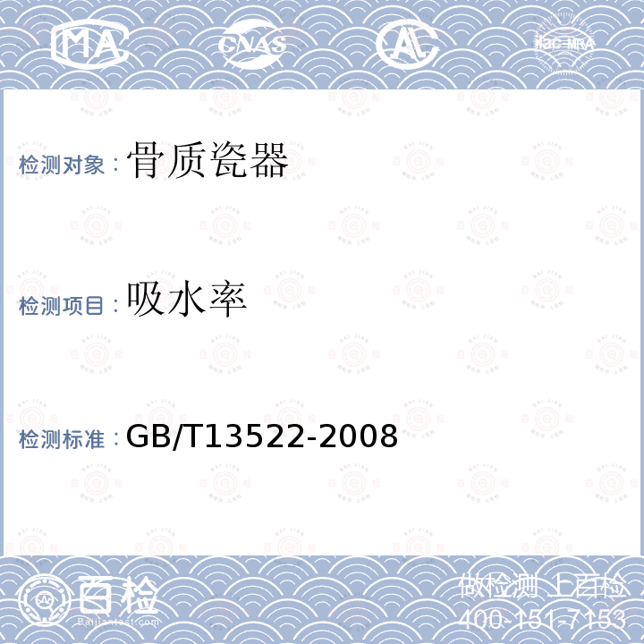 吸水率 骨质瓷器GB/T13522-2008