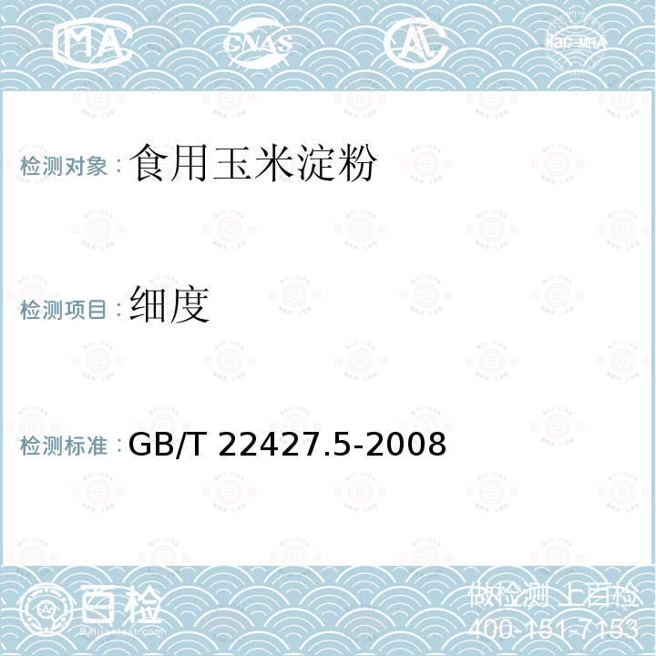 细度 淀粉细度测定GB/T 22427.5-2008