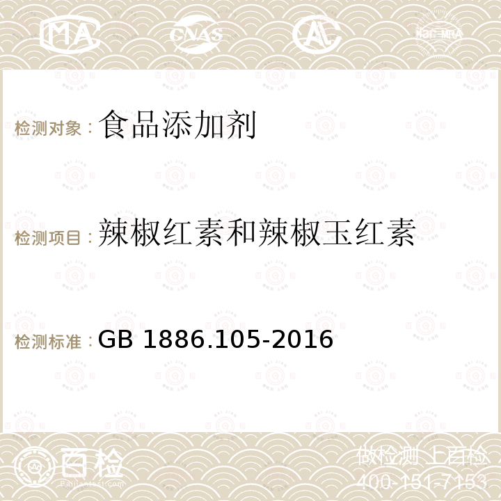 辣椒红素和辣椒玉红素 食品安全国家标准 食品添加剂 辣椒橙GB 1886.105-2016附录A(A.5)