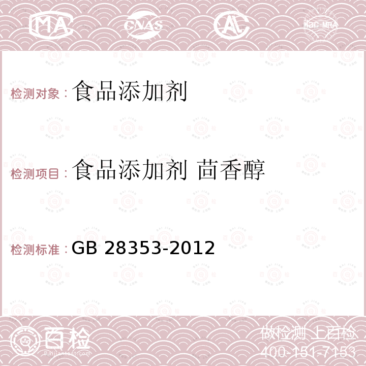 食品添加剂 茴香醇 食品添加剂 茴香醇 GB 28353-2012