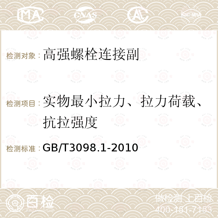 实物最小拉力、拉力荷载、抗拉强度 紧固件机械性能 螺栓、螺钉和螺柱GB/T3098.1-2010