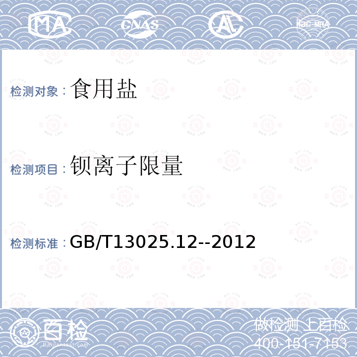 钡离子限量 制盐工业通用试验方法 GB/T13025.12--2012