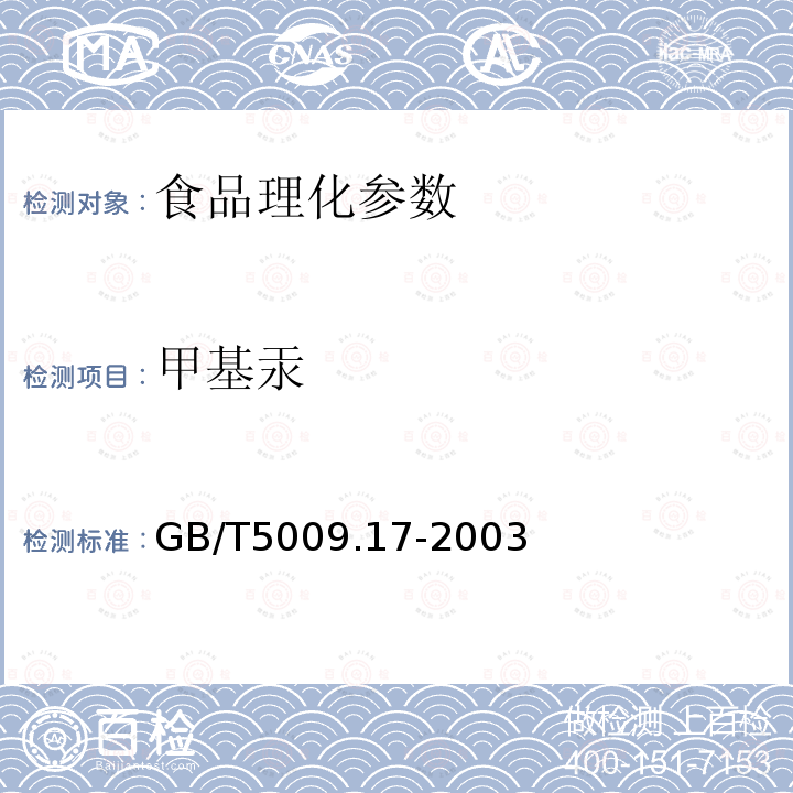 甲基汞 食品中總汞及有機(jī)汞的測(cè)定GB/T5009.17-2003 （第一法）