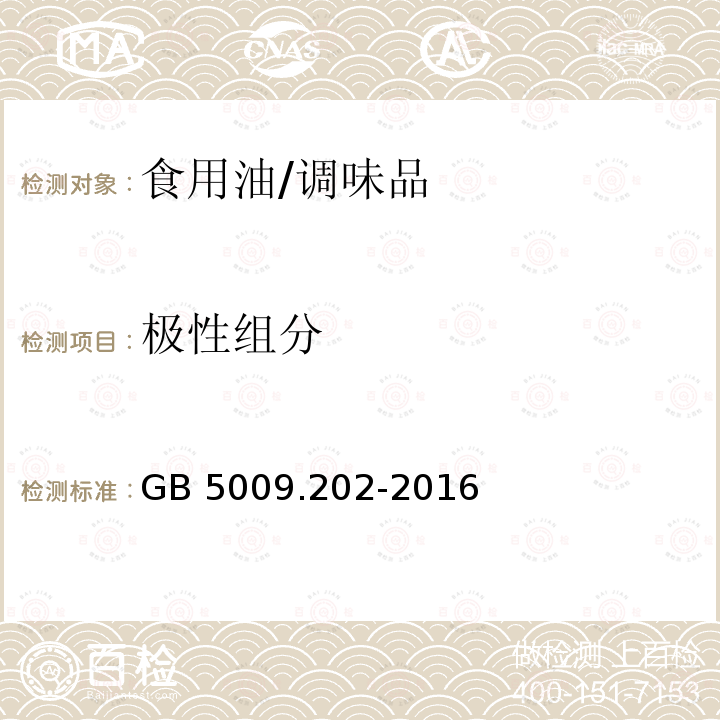 极性组分 食品安全国家标准 食用油中极性组分(PC)的测定/GB 5009.202-2016