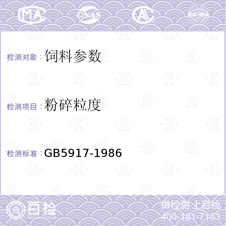 粉碎粒度 GB5917-1986 配合饲料粉碎粒度测定法