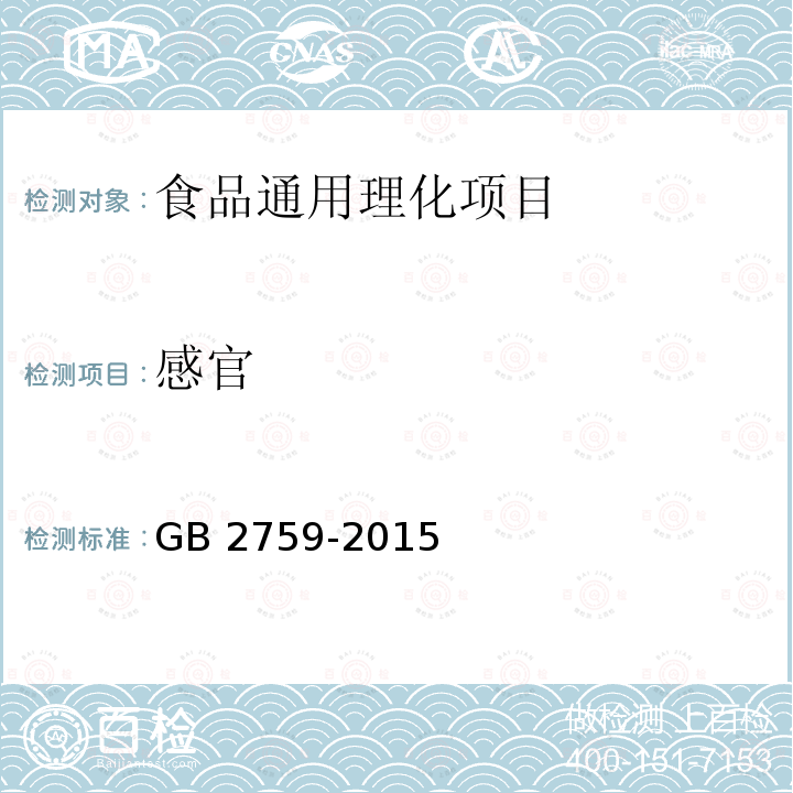 感官 食品安全国家标准 冷冻饮品和
制作料 GB 2759-2015