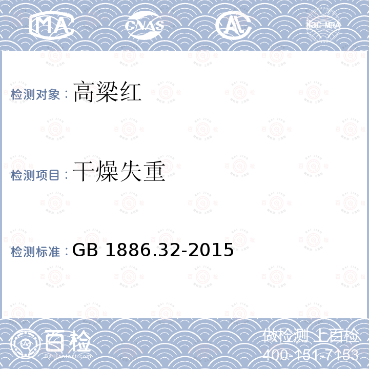 干燥失重 食品安全国家标准 食品添加剂 高粱红GB 1886.32-2015/附录A/A.5