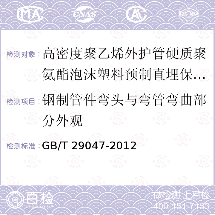 钢制管件弯头与弯管弯曲部分外观 高密度聚乙烯外护管硬质聚氨酯泡沫塑料预制直埋保温管及管件GB/T 29047-2012