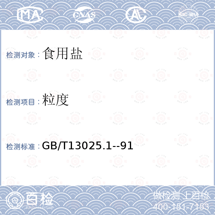 粒度 粒度的测定GB/T13025.1--91