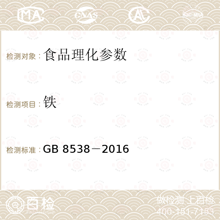 鐵 食品安全國家標(biāo)準(zhǔn)?飲用天然礦泉水檢驗(yàn)方法 GB 8538－2016