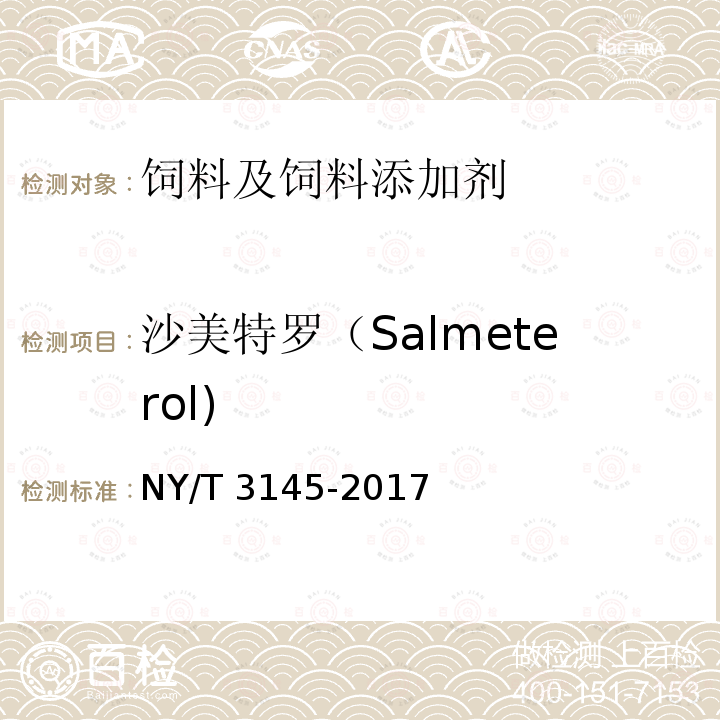 沙美特罗（Salmeterol) 饲料中22种β-受体激动剂的测定 液相色谱-串联质谱法NY/T 3145-2017