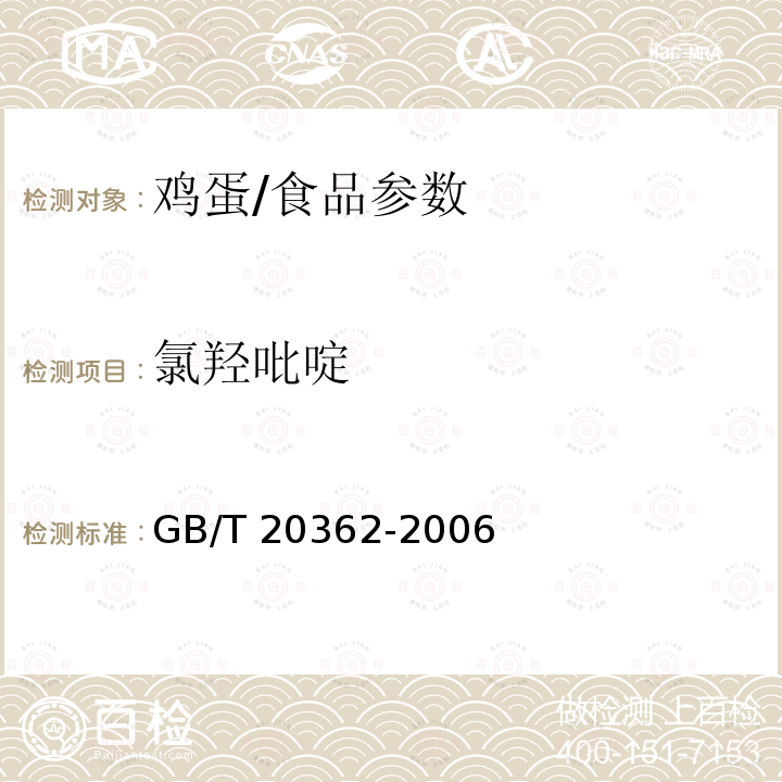 氯羟吡啶 鸡蛋中氯羟吡啶残留量的检测 方法 高效液相色谱法/GB/T 20362-2006