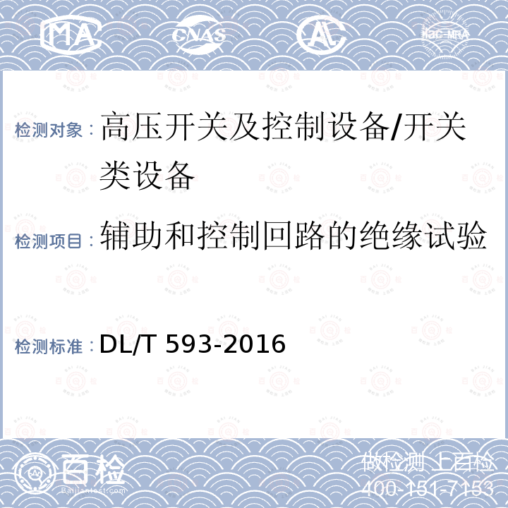 辅助和控制回路的绝缘试验 高压开关设备和控制设备标准的共用技术要求 /DL/T 593-2016