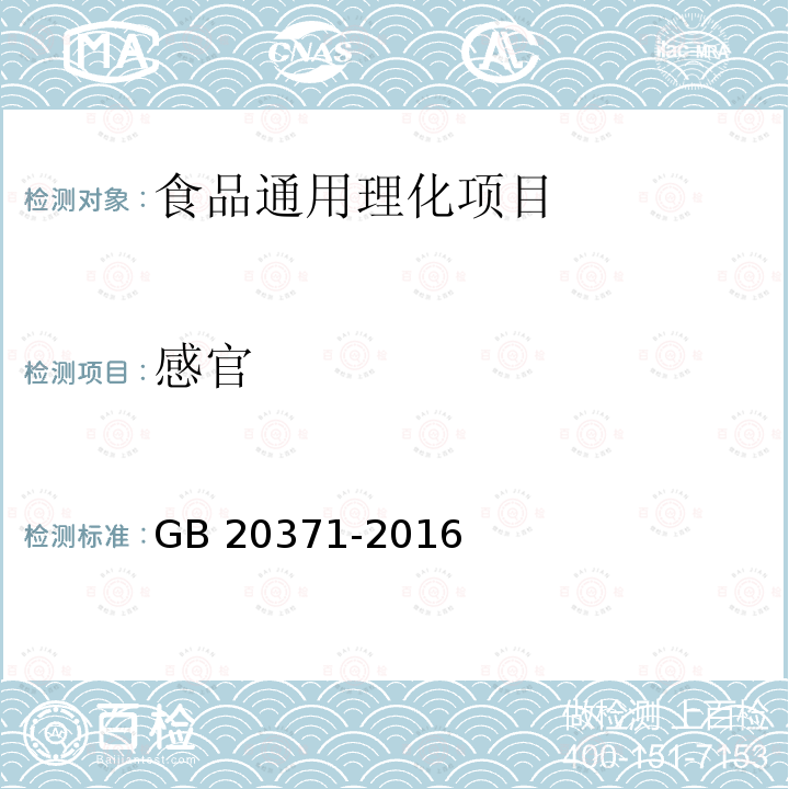 感官 食品安全国家标准 食品加工
用植物蛋白 GB 20371-2016