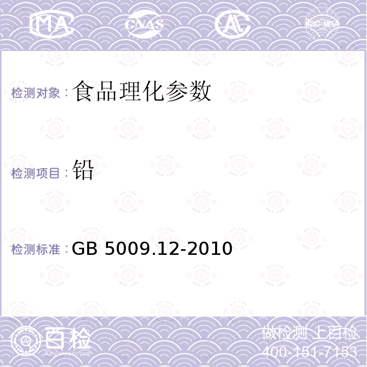 铅 食品中铅的测定 GB 5009.12-2010