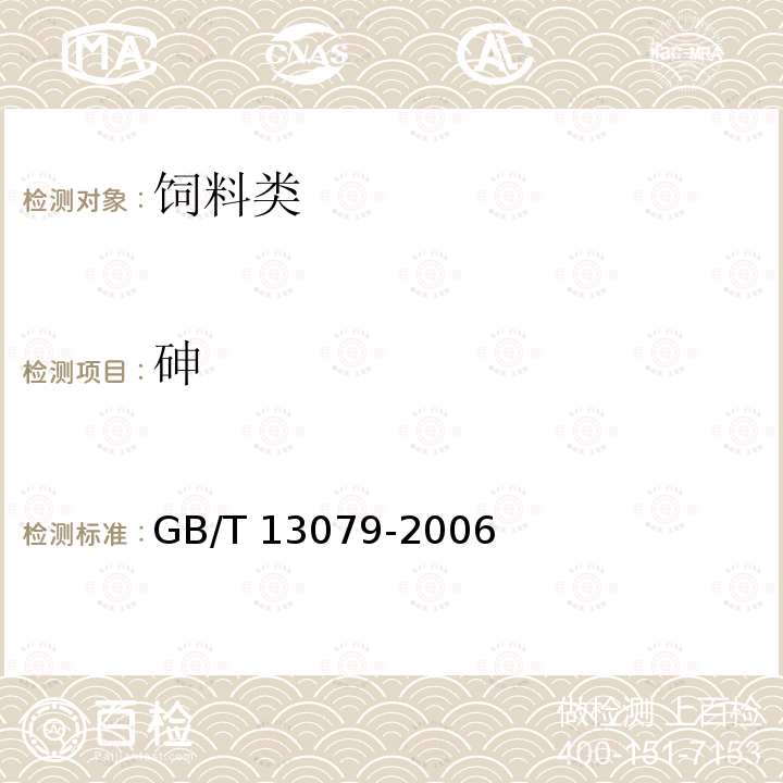 砷 饲料中总砷的测定 紫外可见分光光度法 GB/T 13079-2006