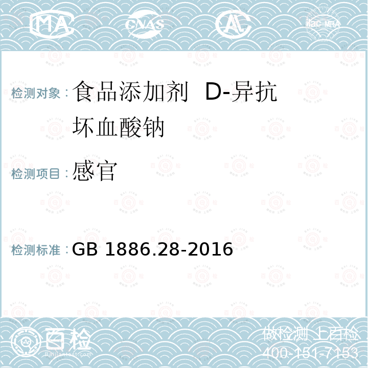 感官 GB 1886.28-2016