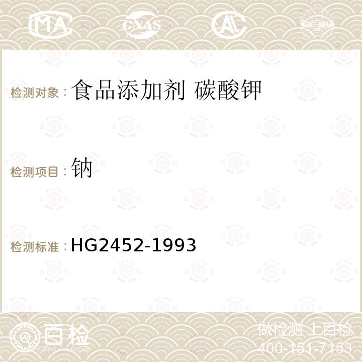 钠 HG 2452-1993 食品添加剂 碳酸钾