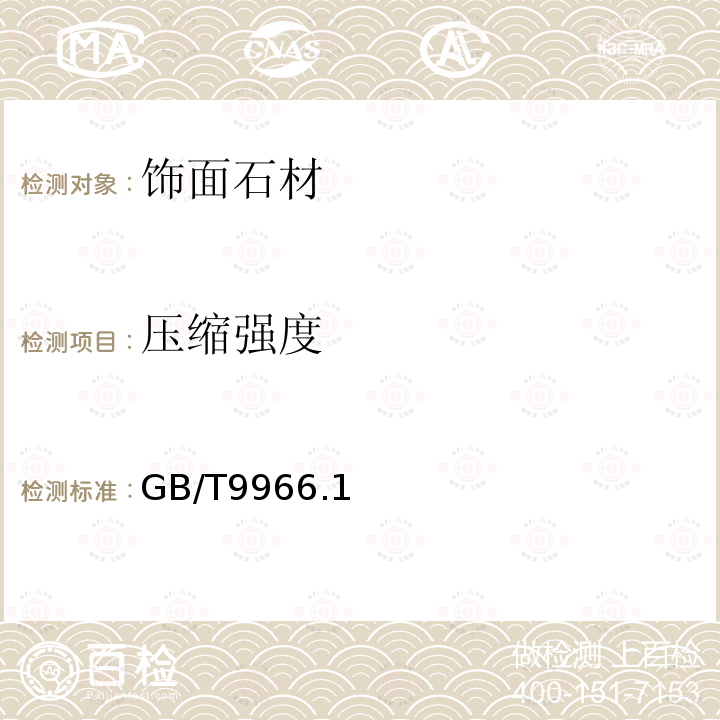 壓縮強度 天然飾面石材試驗方法 GB/T9966.1~3-2001