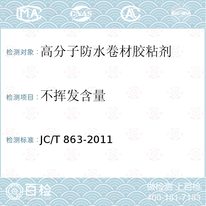 不挥发含量 高分子防水卷材胶粘剂 JC/T 863-2011