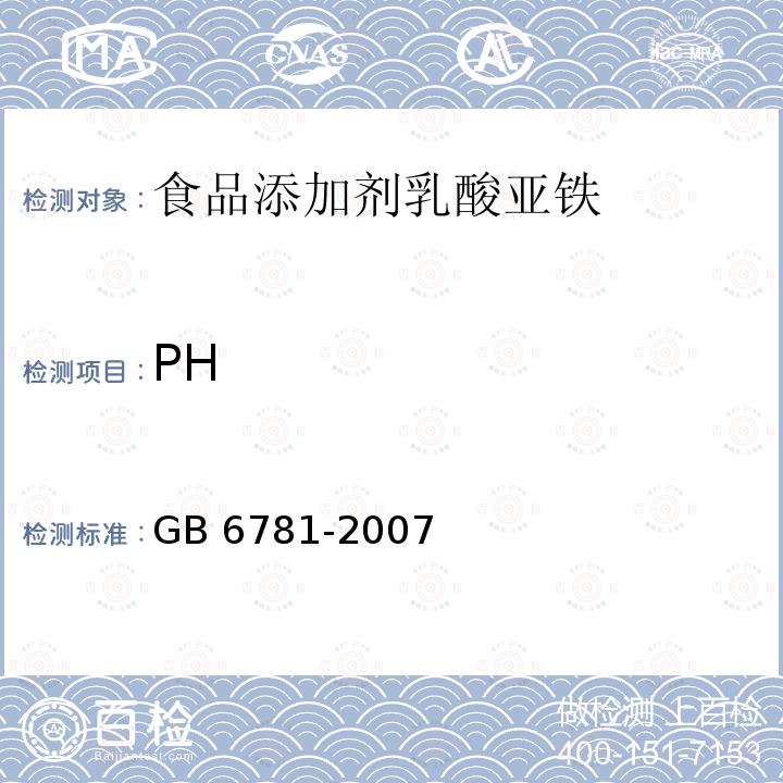 PH 食品添加剂 乳酸亚铁 GB 6781-2007