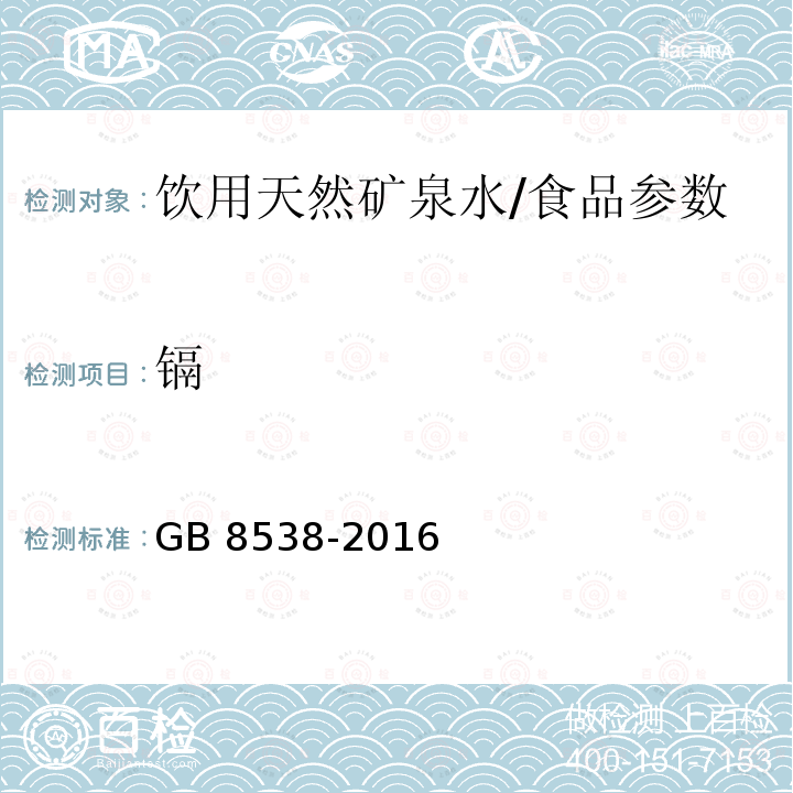 镉 食品安全国家标准 饮用天然矿泉水检验方法（21）/GB 8538-2016