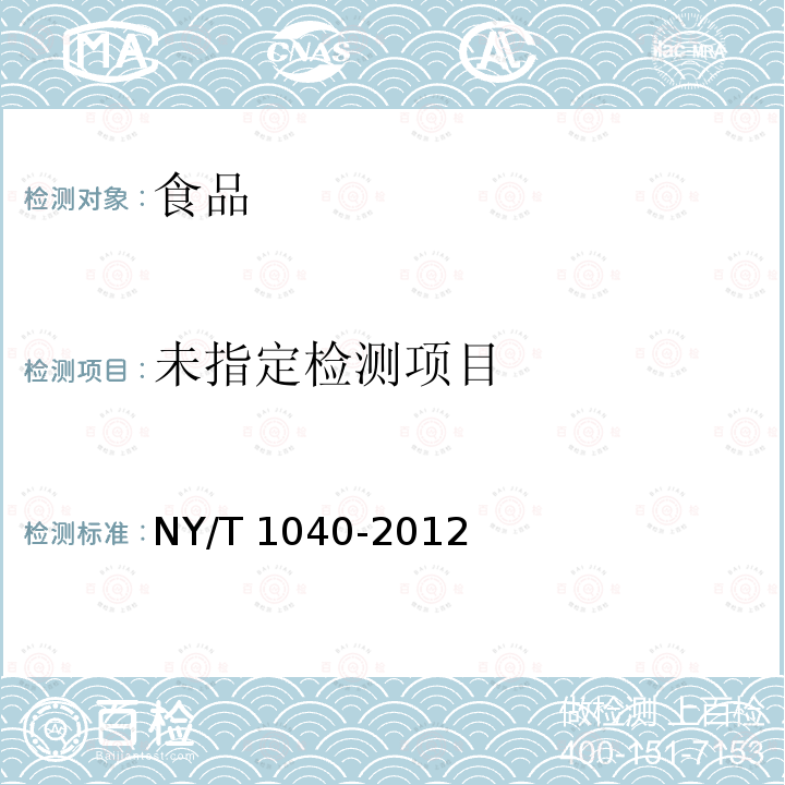 NY/T 1040-2012